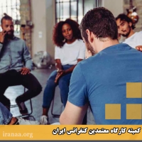 کمیته کارگاه معتمدین کنفرانس ایران (موضوع:۱۲ مفهومAA_مفاهیم۱و۲و۳)